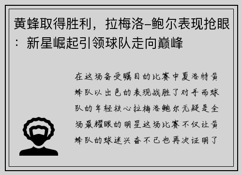 黄蜂取得胜利,拉梅洛-鲍尔表现抢眼:新星崛起引领球队走向巅峰