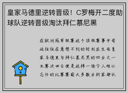 皇家马德里逆转晋级!C罗梅开二度助球队逆转晋级淘汰拜仁慕尼黑