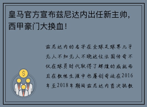 皇马官方宣布兹尼达内出任新主帅,西甲豪门大换血!