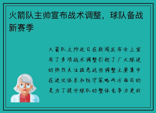 火箭队主帅宣布战术调整,球队备战新赛季
