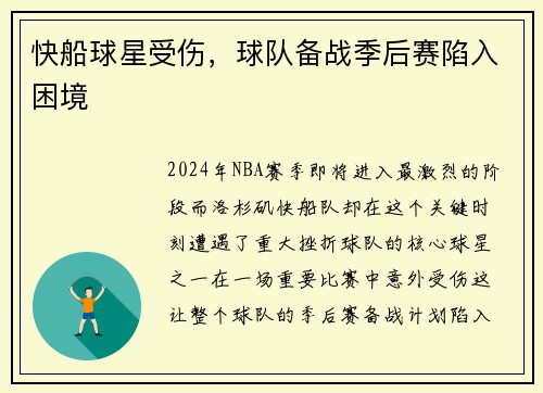 快船球星受伤,球队备战季后赛陷入困境