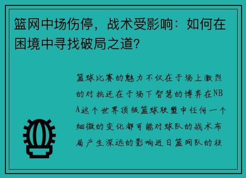篮网中场伤停,战术受影响:如何在困境中寻找破局之道?